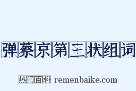 弹蔡京第三状组词是什么意思的图片